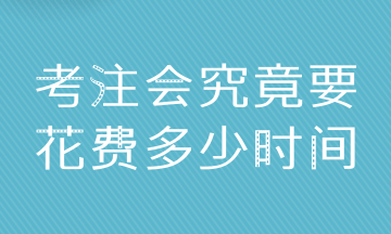 普通人拿下CPA6科 至少需要多少時(shí)間？