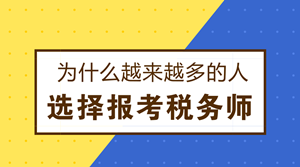 為什么越來越多的人選擇報考稅務師？