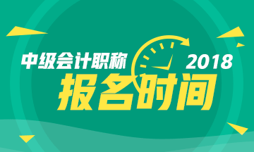 2018年中級會計(jì)職稱報(bào)名時(shí)間