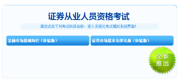 重大消息！2018年證券從業(yè)考試機(jī)考模擬系統(tǒng)體驗版免費開通！