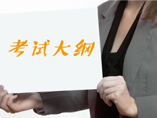 2018證券從業(yè)資格考試《保薦代表人勝任能力》考試大綱