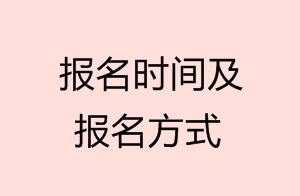 報名時間及報名方式