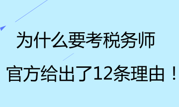 為什么要考稅務師？官方給出了12條理由！