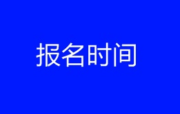 2018年稅務(wù)師報名時間在4月中旬