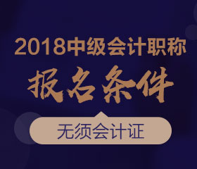 廣東2018年中級會計師報名條件是什么？