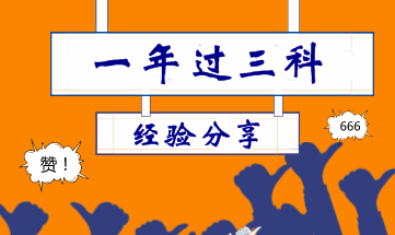 非專業(yè)30歲寶媽一年考過中級(jí)會(huì)計(jì)職稱 因?yàn)榫W(wǎng)校這三位大神