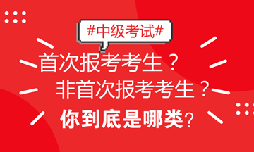 北京地區(qū)中級(jí)考試區(qū)分非首次和首次考生 看看你屬于哪類？