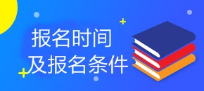 2018年稅務(wù)師報名時間及報名條件