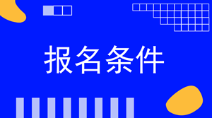 2018稅務(wù)師報(bào)名條件