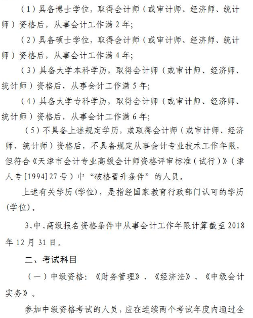 天津2018年高級會(huì)計(jì)師考試報(bào)名及有關(guān)問題的通知