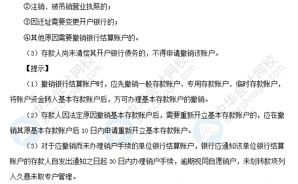 初級職稱《經濟法基礎》高頻考點：銀行結算賬戶的開立、變更和撤銷