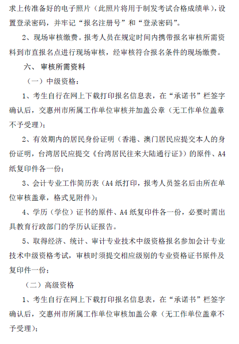 廣東惠州2018年中級會計職稱報名通知