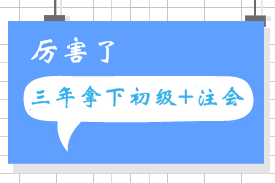 3年考過初級(jí)會(huì)計(jì)職稱和注會(huì) 跟著網(wǎng)校夢(mèng)想成真！