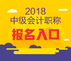 上海2018年中級(jí)會(huì)計(jì)報(bào)名入口何時(shí)開通？