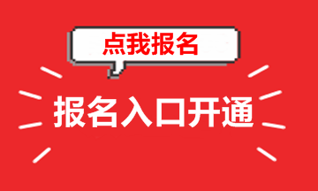 2018年高級會計師考試報名入口 趕緊報名吧