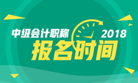 2018年陜西中級(jí)會(huì)計(jì)職稱考試報(bào)名時(shí)間3月10日-30日