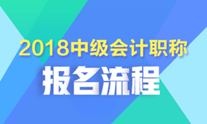 黑龍江2018年中級會(huì)計(jì)職稱考試報(bào)名