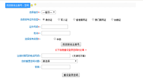 中級(jí)會(huì)計(jì)職稱(chēng)報(bào)名注冊(cè)號(hào)和密碼忘記了怎么辦？