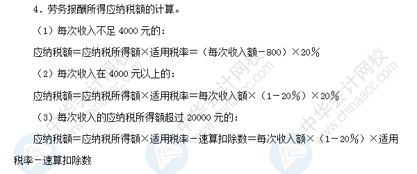 2018初級(jí)會(huì)計(jì)職稱《經(jīng)濟(jì)法基礎(chǔ)》高頻考點(diǎn)：勞務(wù)報(bào)酬所得