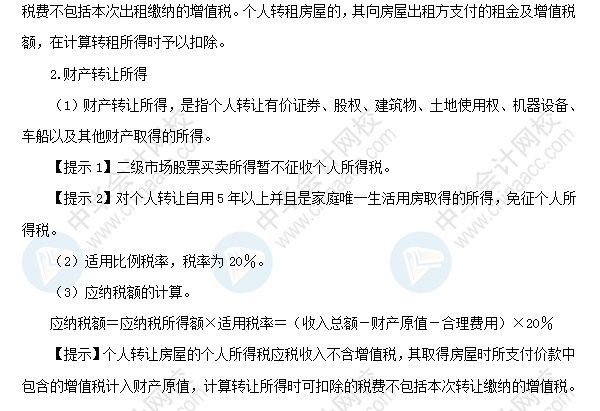 2018初級會計職稱《經(jīng)濟法基礎》高頻考點：財產(chǎn)租賃所得