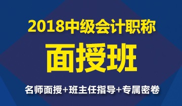 2018年中級(jí)會(huì)計(jì)職稱面授班開班在即 全國20城一起燃爆