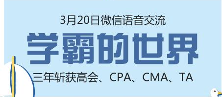 3月20日微信交流：高會(huì)大神三年拿六證 學(xué)霸秘訣不容錯(cuò)過(guò)！