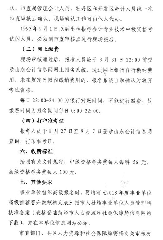 山東菏澤2018年高級會(huì)計(jì)師考試報(bào)名時(shí)間及有關(guān)事項(xiàng)