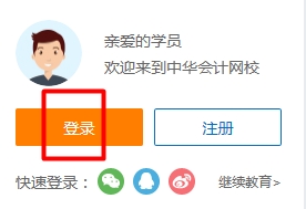 正保會計網(wǎng)校學(xué)員賬號登錄