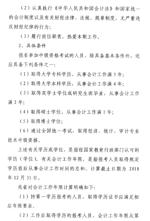 山東菏澤2018年高級會(huì)計(jì)師考試報(bào)名時(shí)間及有關(guān)事項(xiàng)