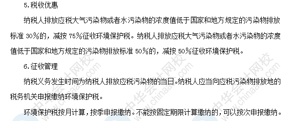 2018初級會計職稱《經(jīng)濟法基礎》高頻考點：環(huán)境保護稅