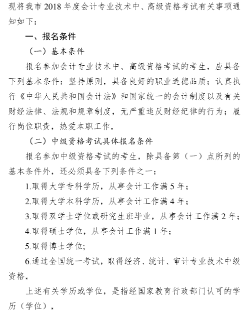 廣東廣州2018年中級(jí)會(huì)計(jì)職稱報(bào)名時(shí)間及有關(guān)事項(xiàng)通知