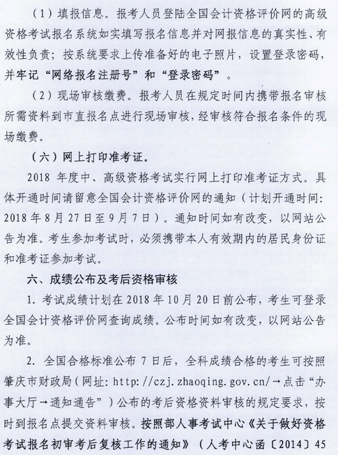 廣東肇慶2018年中級會計職稱報名時間及有關(guān)事項