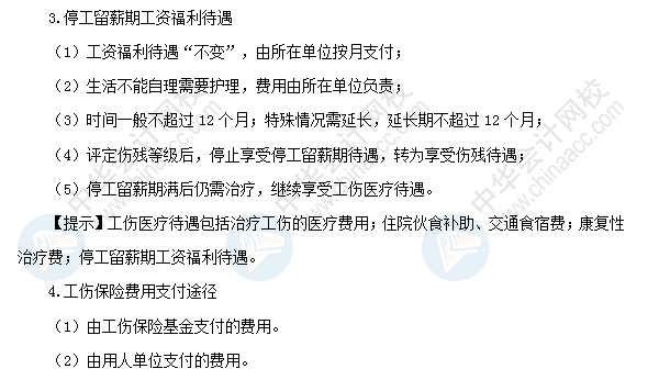 2018初級會計職稱《經濟法基礎》高頻考點：工傷保險