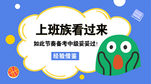 上班族看過來 如此節(jié)奏學(xué)中級 妥妥地通過了！