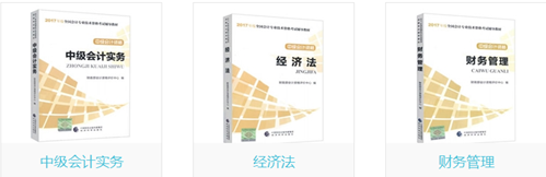 2018年中級會計師教材什么時候出？去哪買？