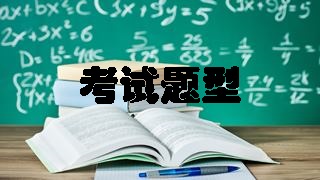 2018年稅務(wù)師考試科目及考試題型