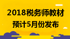 備考2018年稅務(wù)師考試可以使用舊教材嗎？