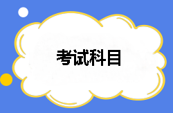 2018年稅務(wù)師都有哪幾個考試科目？