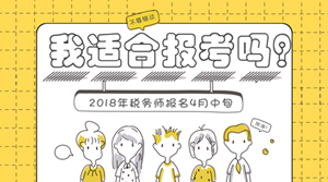 2018年稅務(wù)師報名將至 哪些人適合報考稅務(wù)師？