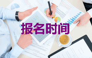 2019年注冊(cè)稅務(wù)師報(bào)名時(shí)間是什么時(shí)候？