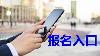 2019年稅務師報名入口什么時候開通？