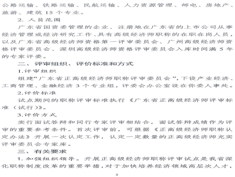 關(guān)于同意開(kāi)展廣東省正高級(jí)經(jīng)濟(jì)師職稱(chēng)評(píng)審試點(diǎn)的復(fù)函