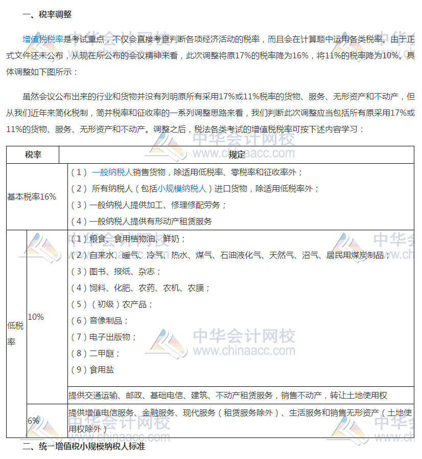 增值稅稅率調(diào)整對2018年初級會計考試有何影響？