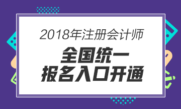 內(nèi)蒙古2018年注會報名入口