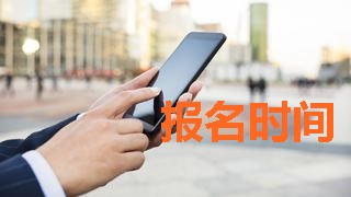 2018年稅務(wù)師考試報(bào)名時(shí)間什么時(shí)候公布？