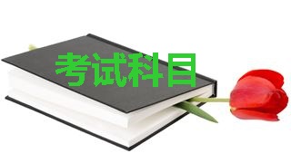 2018年稅務(wù)師考試科目分別是哪幾科？