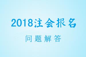 上海2018年注冊會計師考試報名時間 報名入口在哪里 