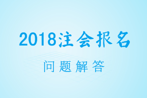 2018年注會(huì)考試報(bào)名 照片一定要用白底嗎？老考生用不用換