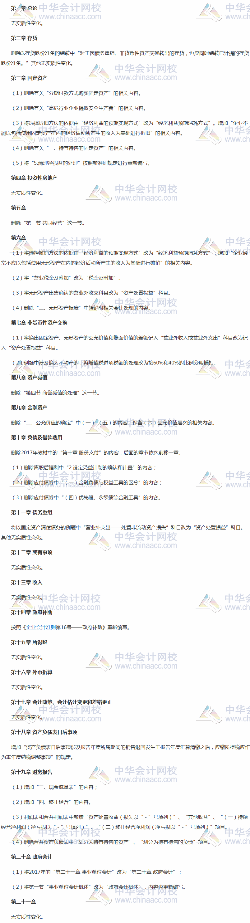 2018年中級會計職稱考試《中級會計實務(wù)》新舊教材變化對比