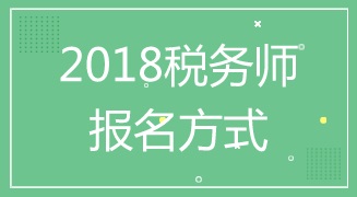 2018年稅務(wù)師報名時間及報名入口